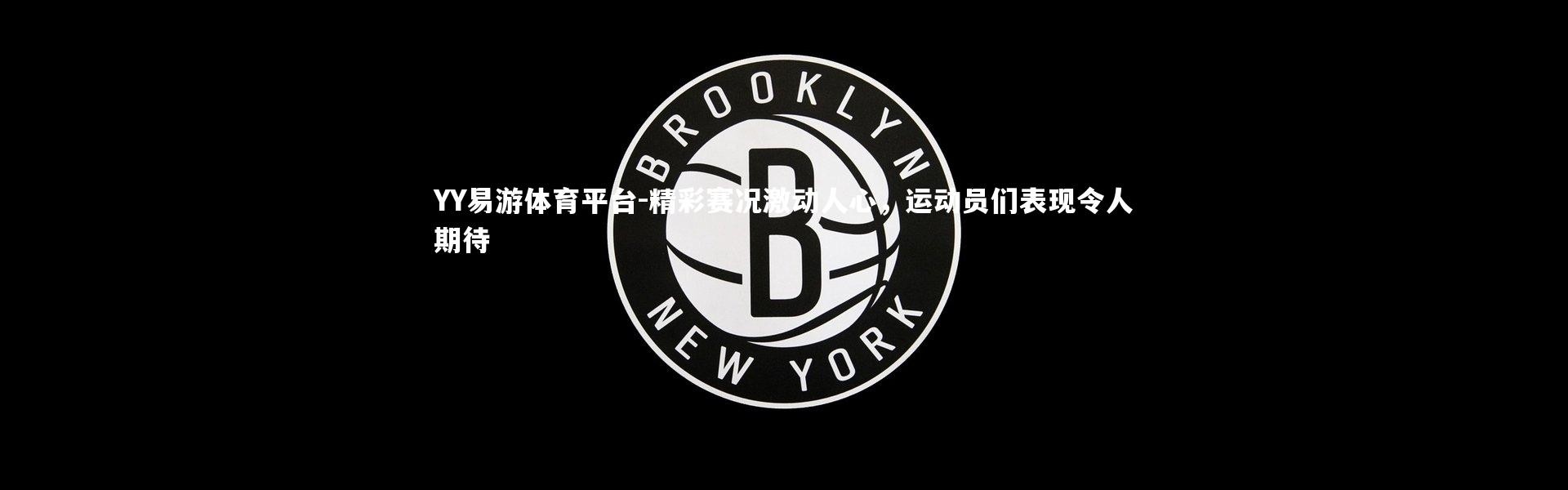 YY易游体育平台-精彩赛况激动人心，运动员们表现令人期待
