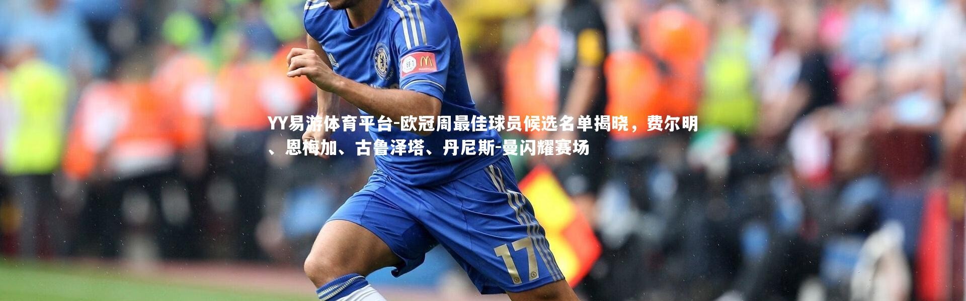 YY易游体育平台-欧冠周最佳球员候选名单揭晓，费尔明、恩梅加、古鲁泽塔、丹尼斯-曼闪耀赛场