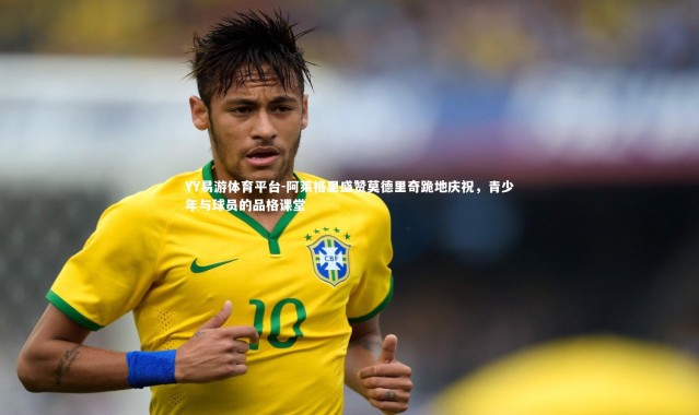 YY易游体育平台-阿莱格里盛赞莫德里奇跪地庆祝，青少年与球员的品格课堂