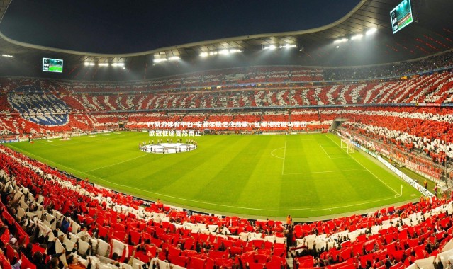 YY易游体育平台-安菲尔德之夜悲歌，红军溃败斑马军团 欧冠征途戛然而止