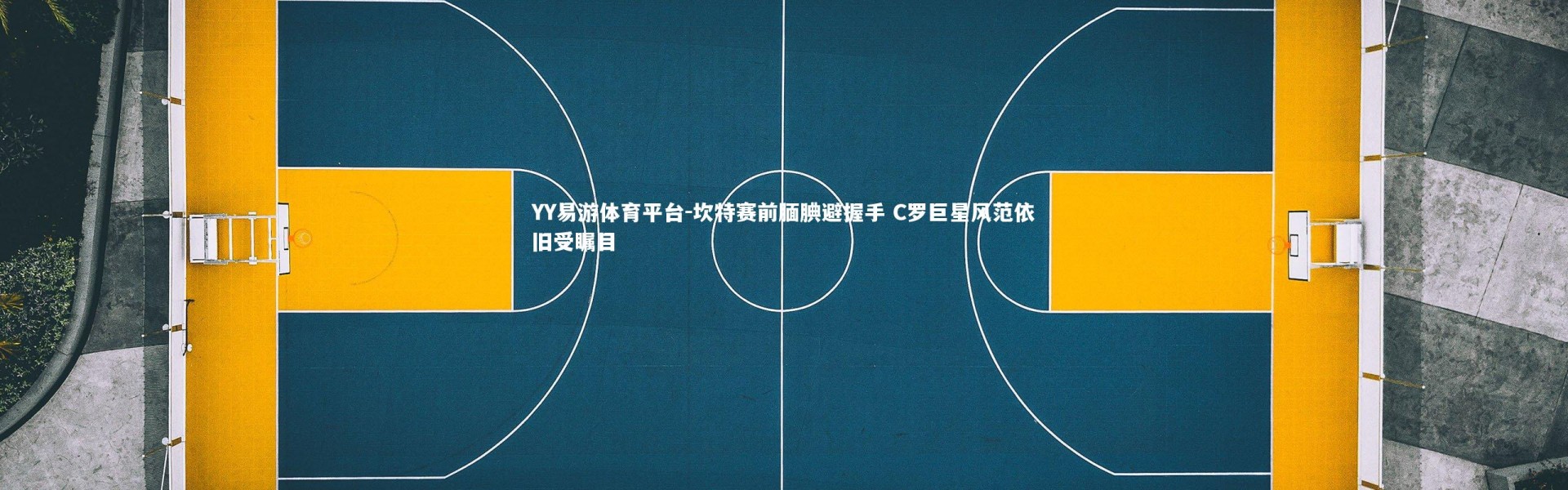 YY易游体育平台-坎特赛前腼腆避握手 C罗巨星风范依旧受瞩目