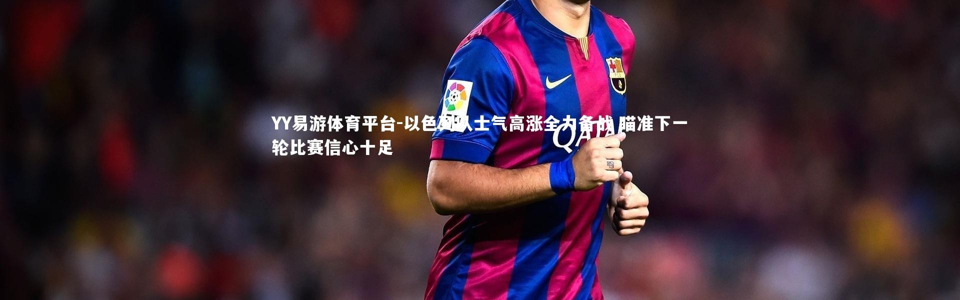 YY易游体育平台-以色列队士气高涨全力备战 瞄准下一轮比赛信心十足