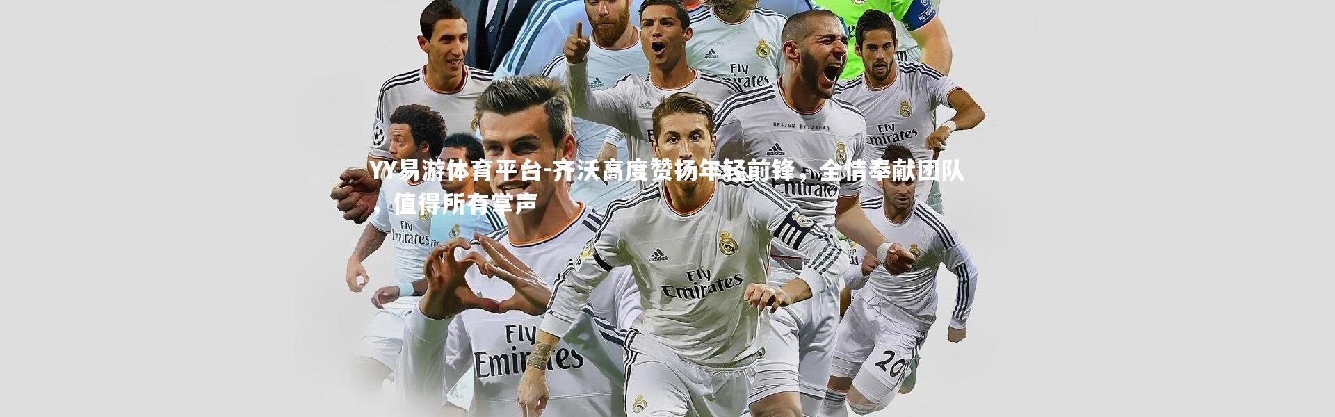 YY易游体育平台-齐沃高度赞扬年轻前锋，全情奉献团队，值得所有掌声