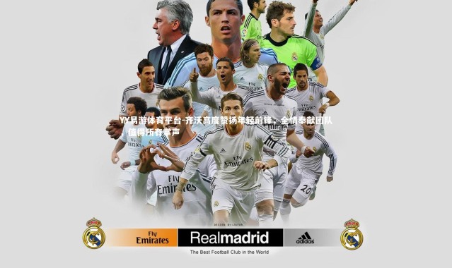 YY易游体育平台-齐沃高度赞扬年轻前锋，全情奉献团队，值得所有掌声