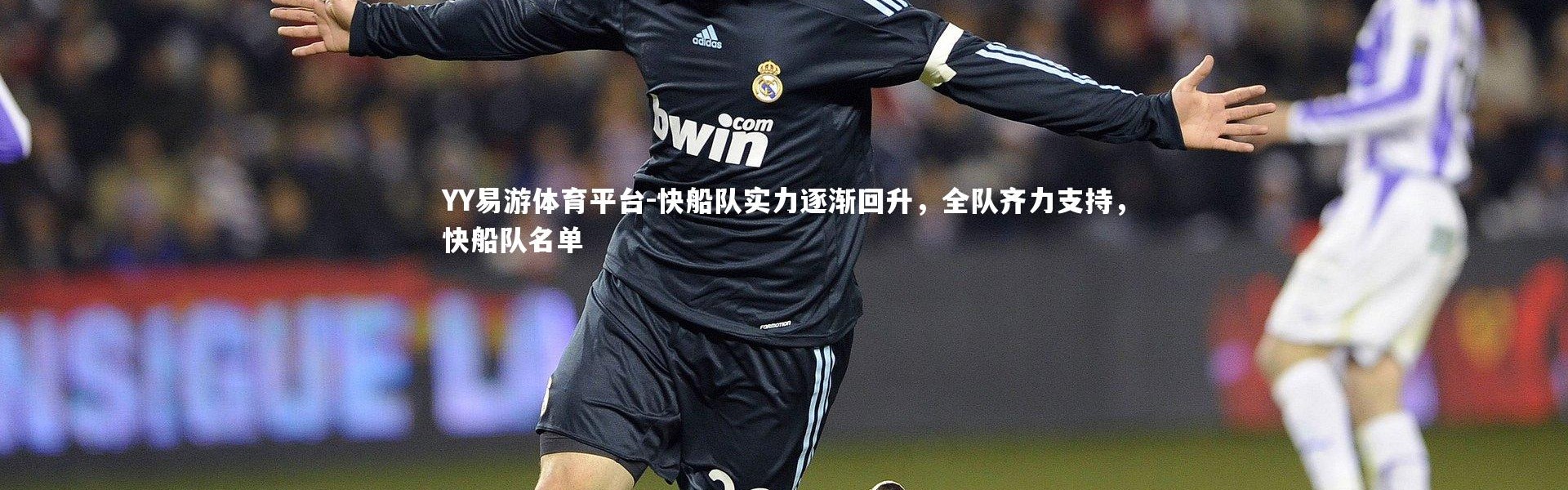 YY易游体育平台-快船队实力逐渐回升，全队齐力支持，快船队名单