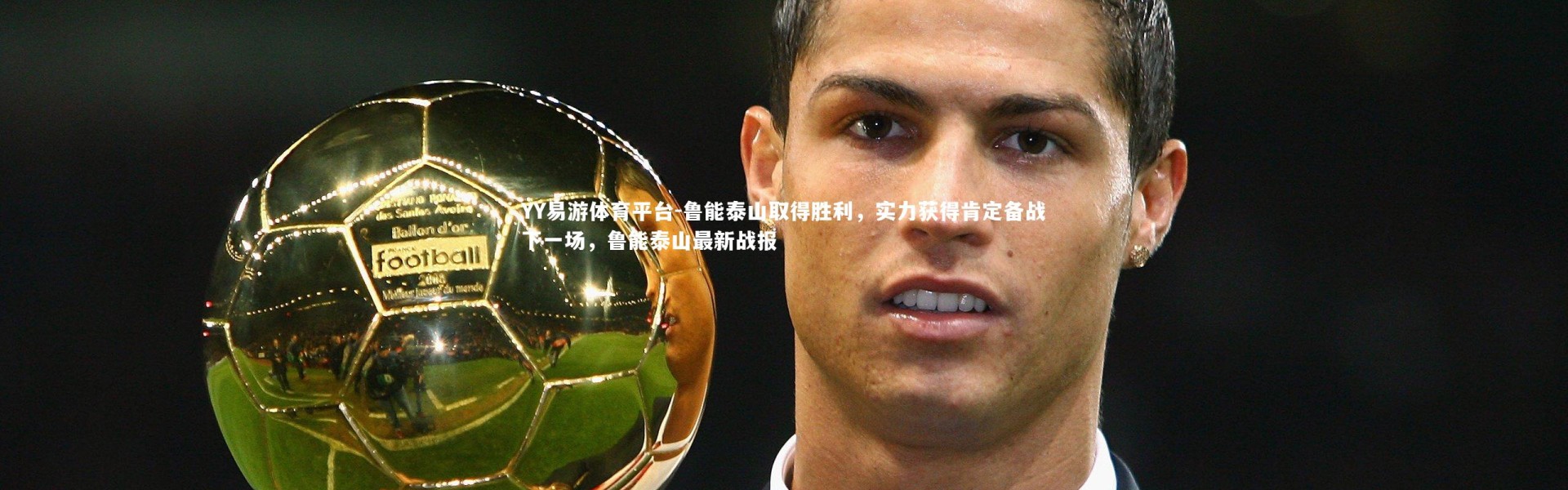 YY易游体育平台-鲁能泰山取得胜利，实力获得肯定备战下一场，鲁能泰山最新战报