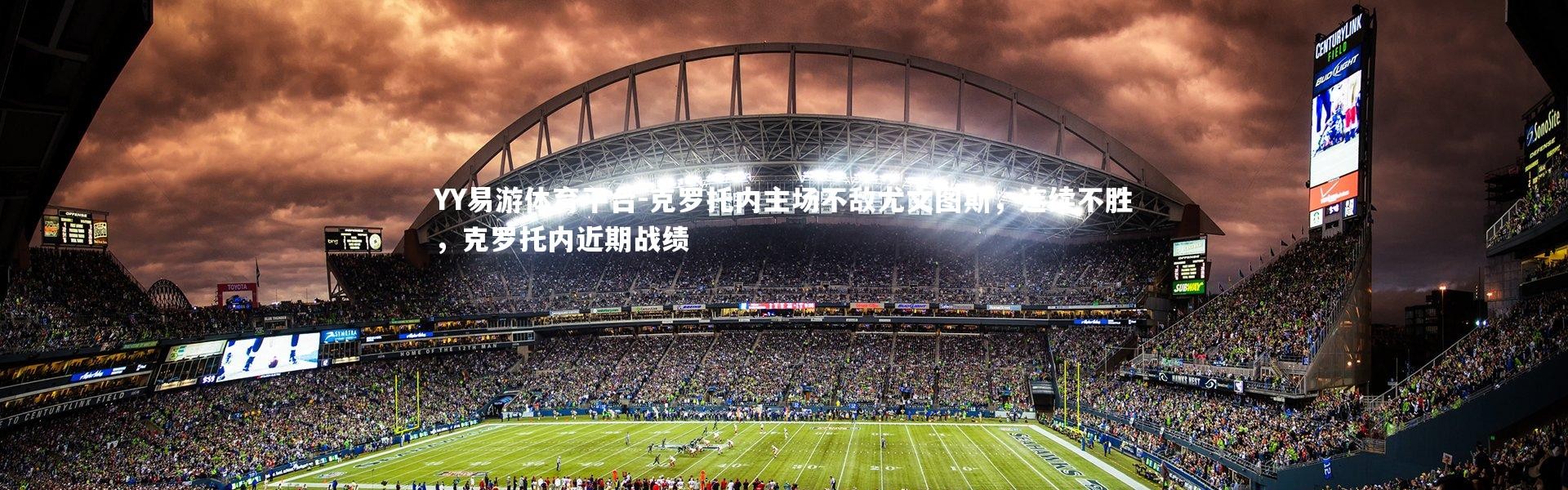 YY易游体育平台-克罗托内主场不敌尤文图斯，连续不胜，克罗托内近期战绩
