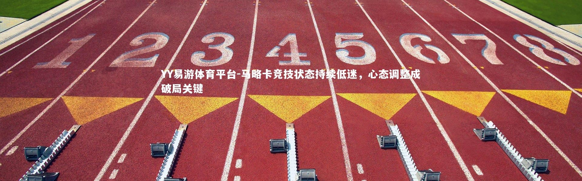 YY易游体育平台-马略卡竞技状态持续低迷，心态调整成破局关键