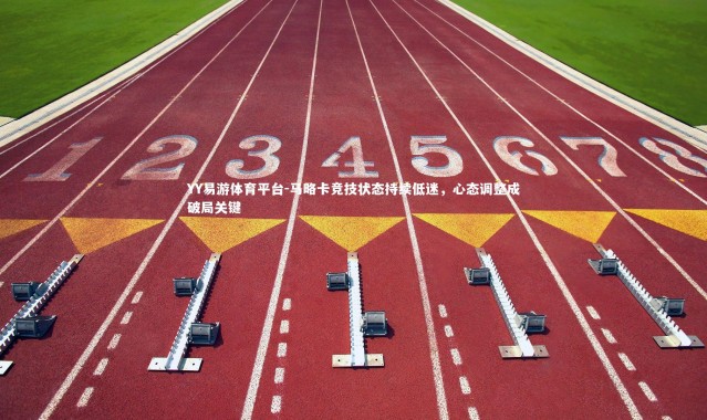 YY易游体育平台-马略卡竞技状态持续低迷，心态调整成破局关键