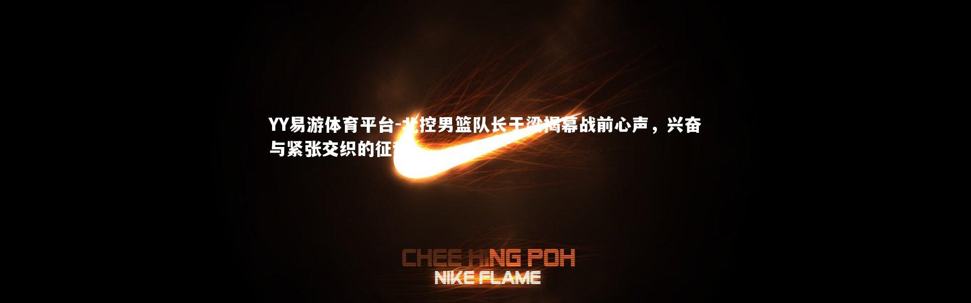 YY易游体育平台-北控男篮队长于梁揭幕战前心声，兴奋与紧张交织的征程