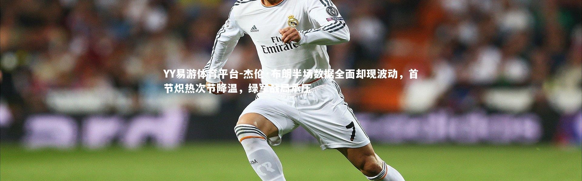 YY易游体育平台-杰伦·布朗半场数据全面却现波动，首节炽热次节降温，绿军战局承压