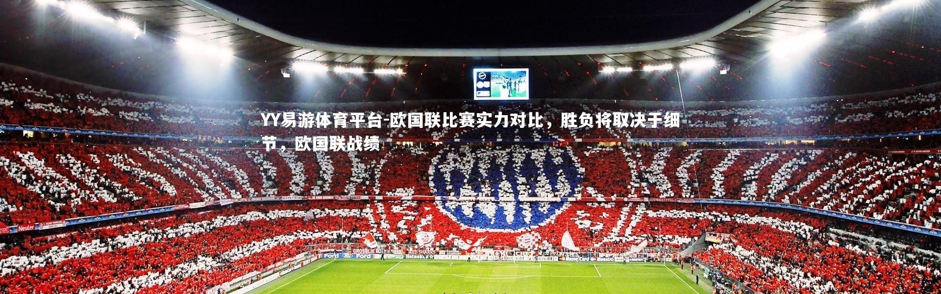 YY易游体育平台-欧国联比赛实力对比，胜负将取决于细节，欧国联战绩