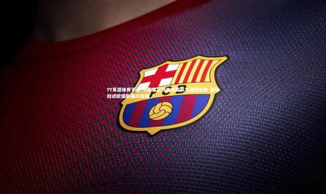 YY易游体育平台-马德里竞技主场奏凯力擒摩纳哥 强势挺进欧国联最终四强