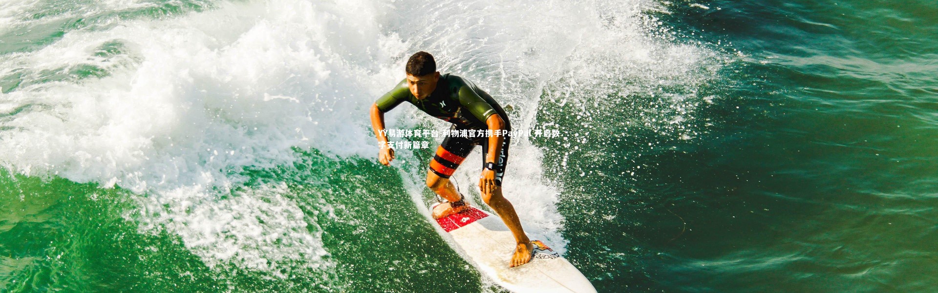 YY易游体育平台-利物浦官方携手PayPal 开启数字支付新篇章