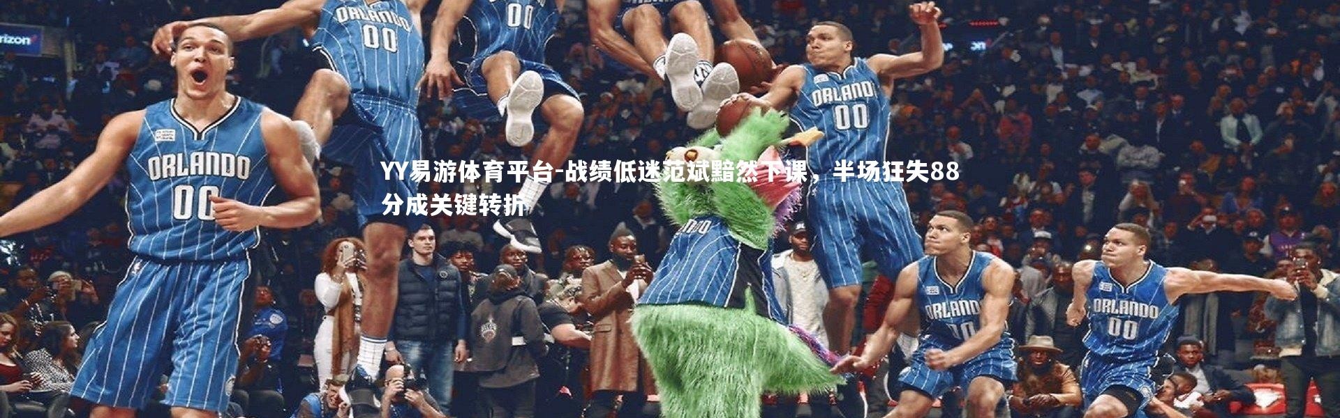 YY易游体育平台-战绩低迷范斌黯然下课，半场狂失88分成关键转折