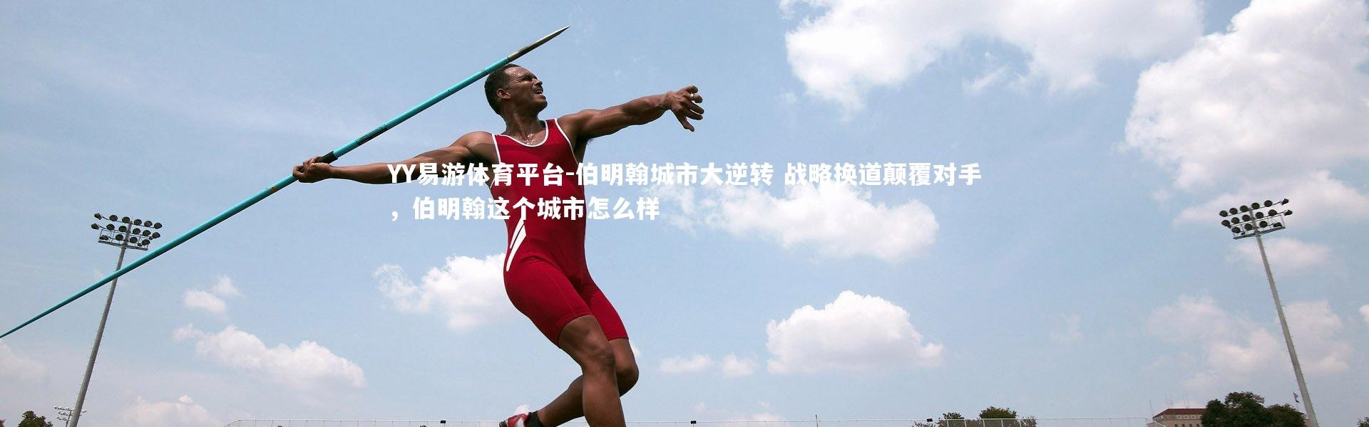 YY易游体育平台-伯明翰城市大逆转 战略换道颠覆对手，伯明翰这个城市怎么样