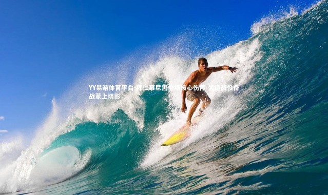 YY易游体育平台-拜仁慕尼黑中场核心伤停 关键战役备战蒙上阴影