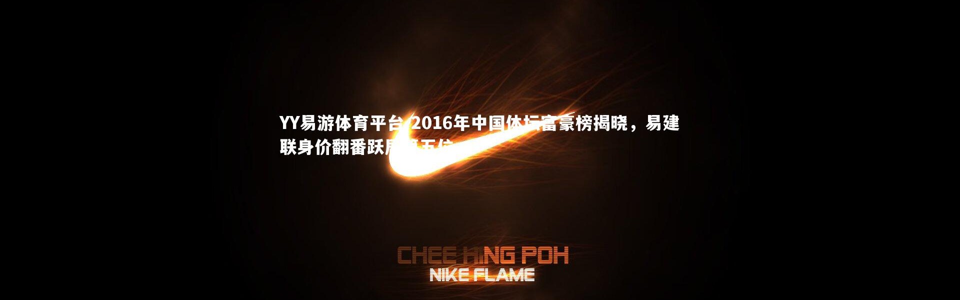 YY易游体育平台-2016年中国体坛富豪榜揭晓，易建联身价翻番跃居第五位