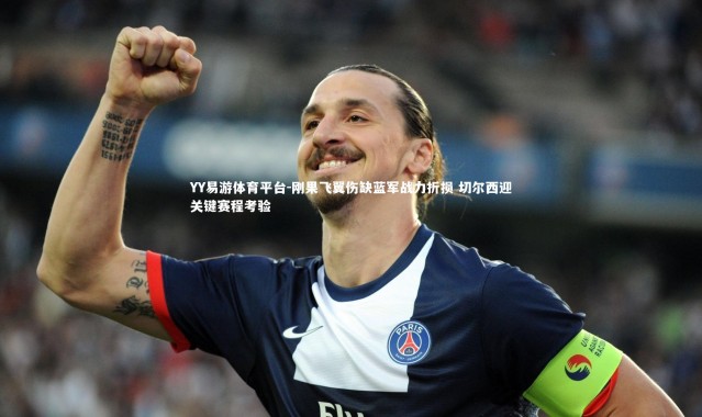 YY易游体育平台-刚果飞翼伤缺蓝军战力折损 切尔西迎关键赛程考验