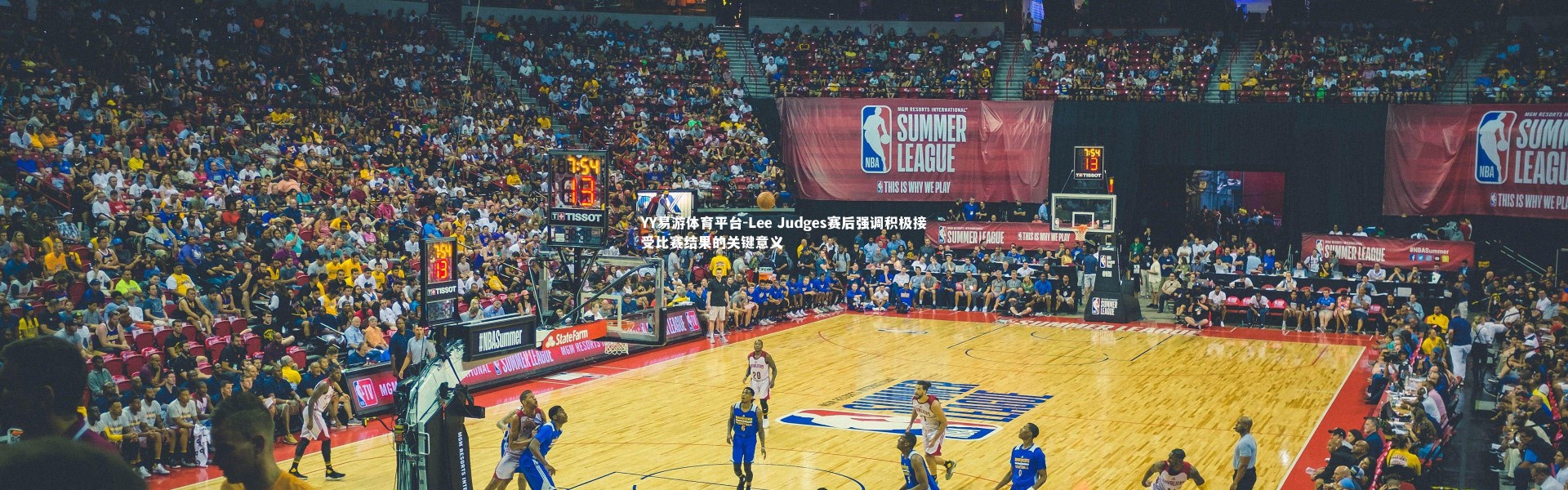 YY易游体育平台-Lee Judges赛后强调积极接受比赛结果的关键意义