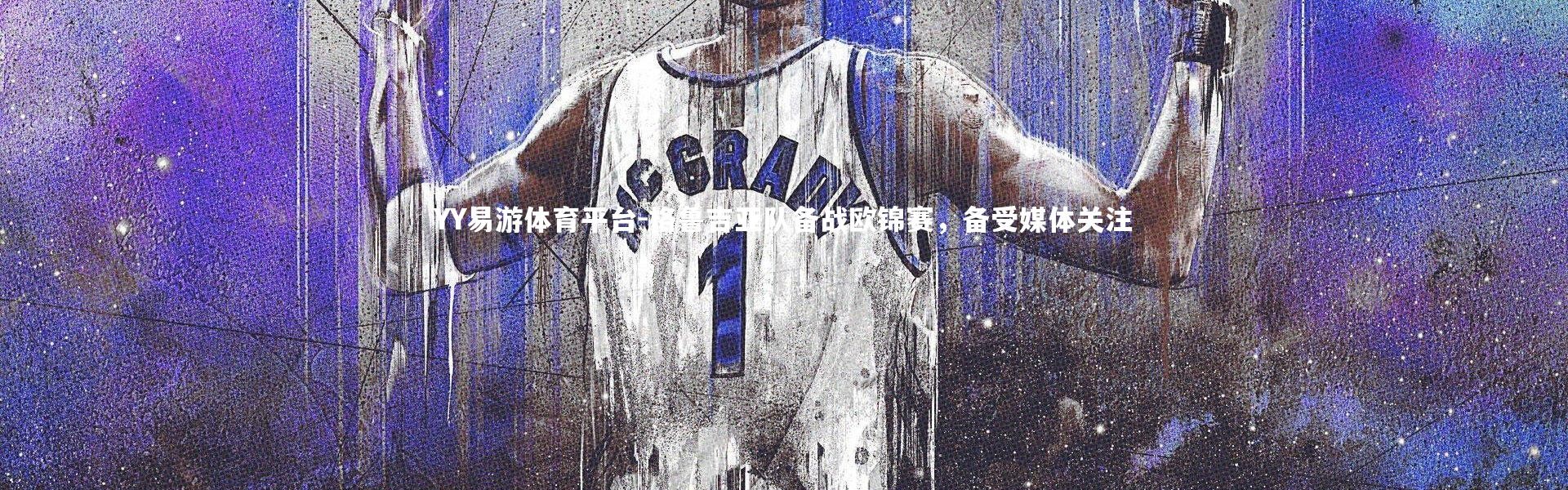 YY易游体育平台-格鲁吉亚队备战欧锦赛，备受媒体关注