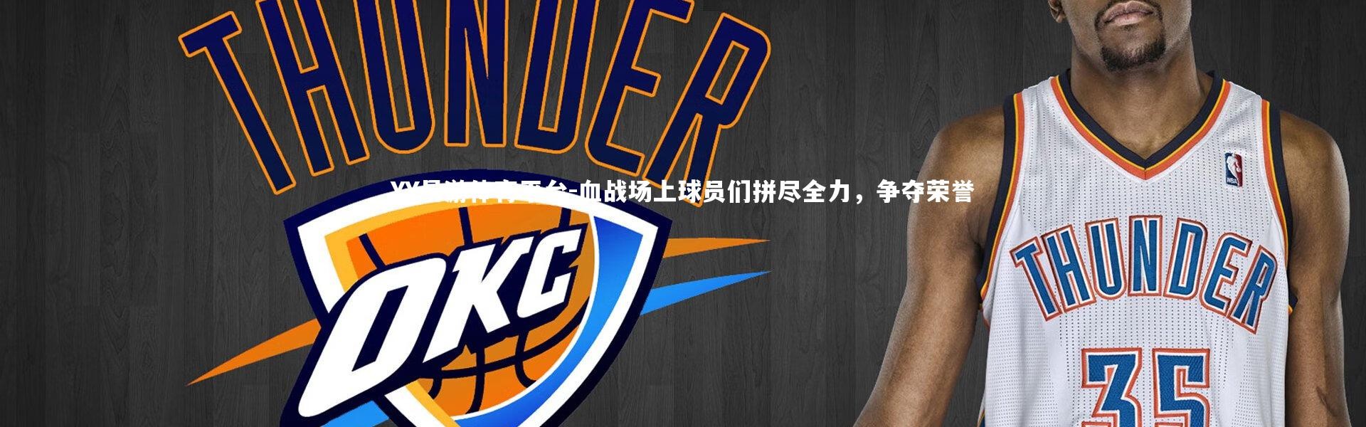 YY易游体育平台-血战场上球员们拼尽全力，争夺荣誉