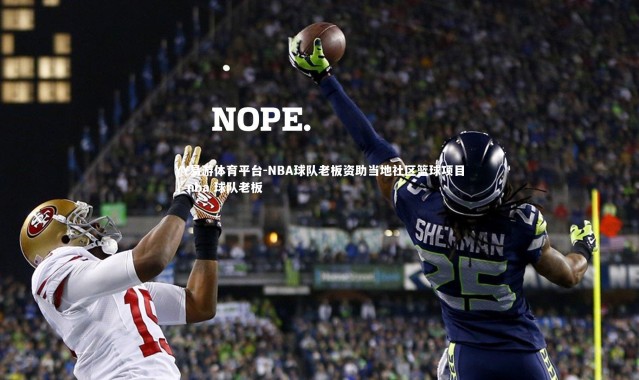 YY易游体育平台-NBA球队老板资助当地社区篮球项目，nba 球队老板