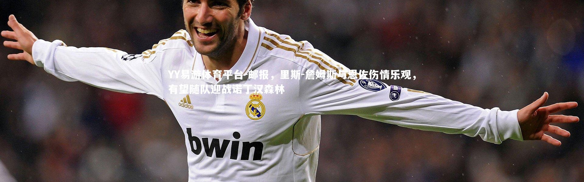YY易游体育平台-邮报，里斯-詹姆斯与恩佐伤情乐观，有望随队迎战诺丁汉森林