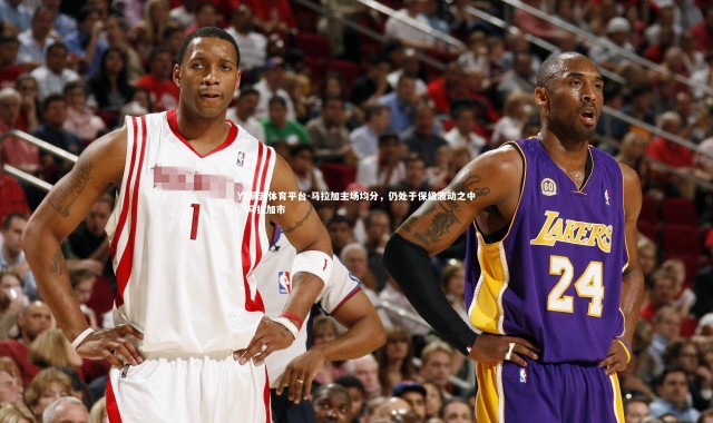 YY易游体育平台-马拉加主场均分，仍处于保级波动之中，马拉加市