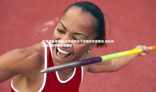 YY易游体育平台-立陶宛男篮力克强敌昂首晋级 团队协作铸就欧锦赛辉煌篇章