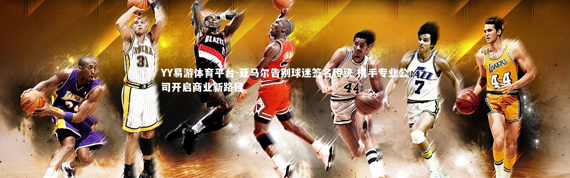 YY易游体育平台-亚马尔告别球迷签名传统 携手专业公司开启商业新路径