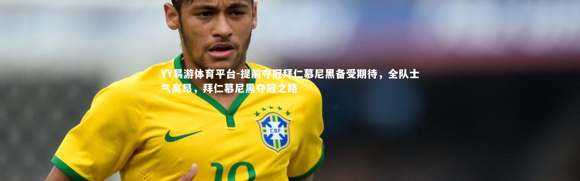 YY易游体育平台-提前夺冠拜仁慕尼黑备受期待，全队士气高昂，拜仁慕尼黑夺冠之路