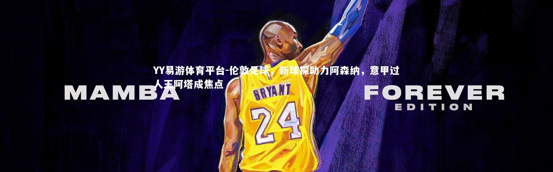 YY易游体育平台-伦敦足球，新球探助力阿森纳，意甲过人王阿塔成焦点