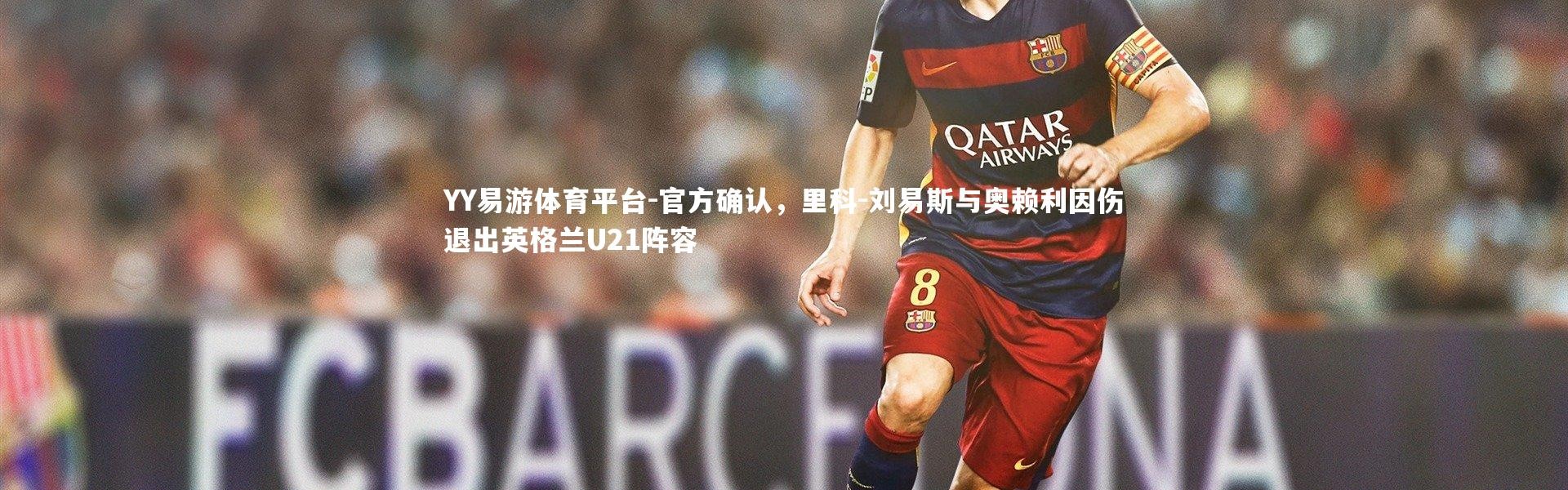 YY易游体育平台-官方确认，里科-刘易斯与奥赖利因伤退出英格兰U21阵容