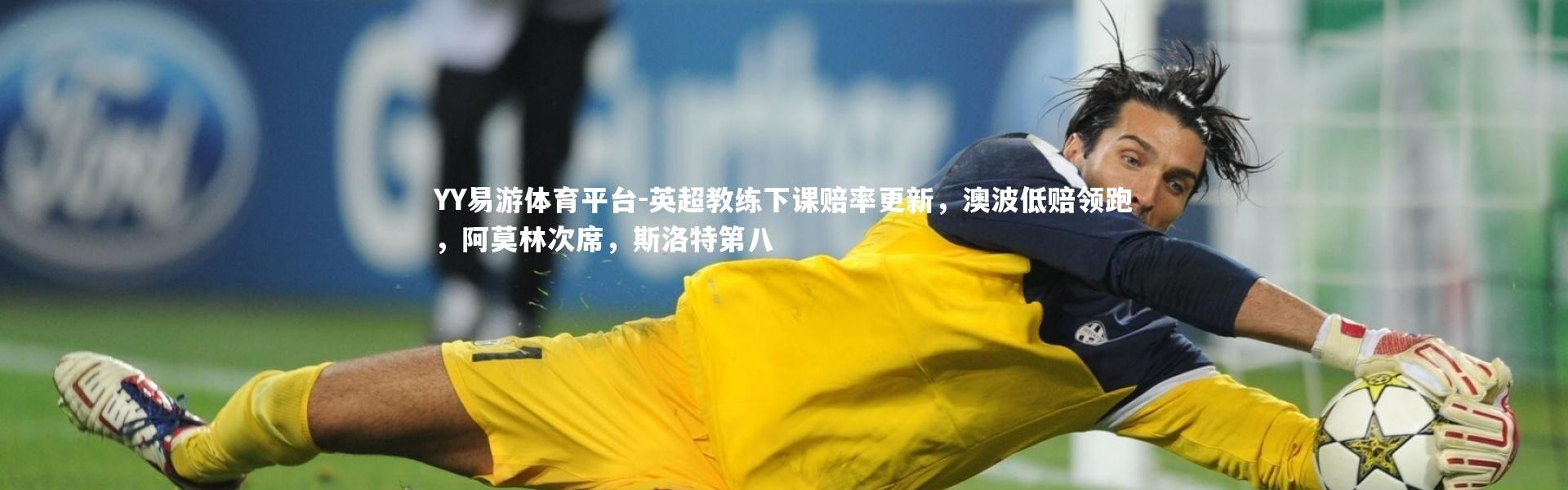 YY易游体育平台-英超教练下课赔率更新，澳波低赔领跑，阿莫林次席，斯洛特第八