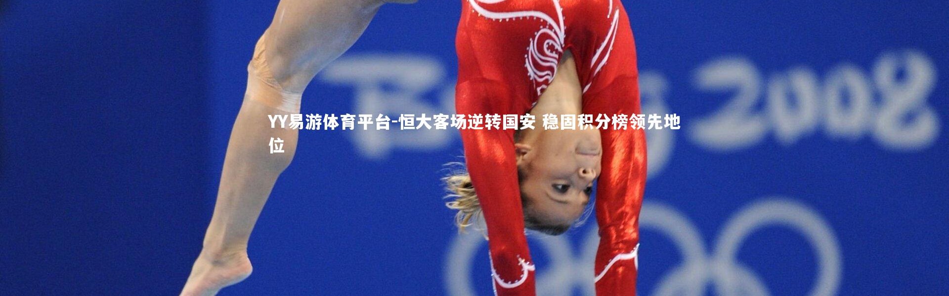 YY易游体育平台-恒大客场逆转国安 稳固积分榜领先地位