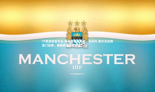 YY易游体育平台-莱诺预言成焦点，马尔科-席尔瓦执教豪门在即，富勒姆面临转折点