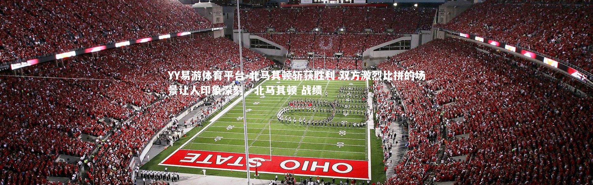 YY易游体育平台-北马其顿斩获胜利 双方激烈比拼的场景让人印象深刻，北马其顿 战绩