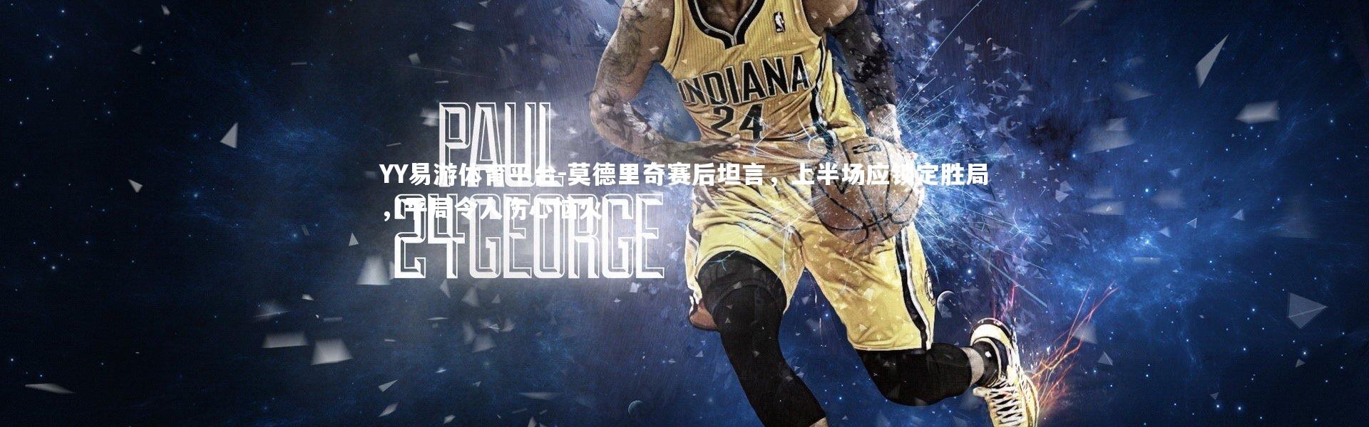 YY易游体育平台-莫德里奇赛后坦言，上半场应锁定胜局，平局令人伤心恼火