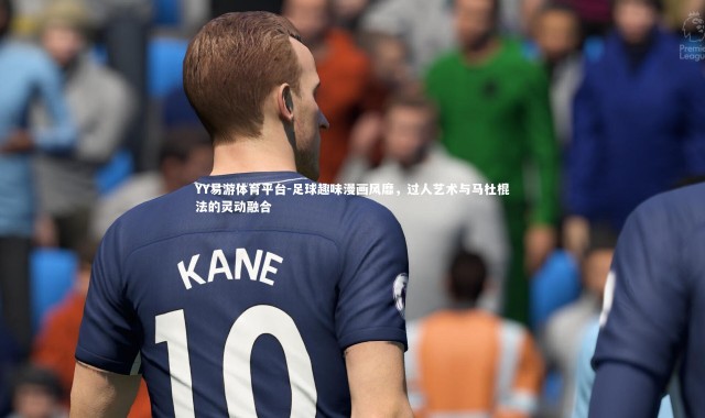 YY易游体育平台-足球趣味漫画风靡，过人艺术与马杜棍法的灵动融合