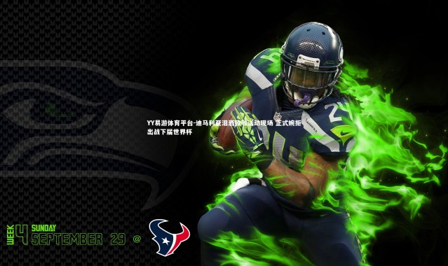 YY易游体育平台-迪马利亚泪洒致敬活动现场 正式婉拒出战下届世界杯