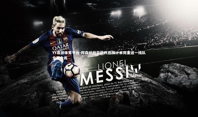 YY易游体育平台-阿森纳后卫萨利巴预计本周重返一线队全面合练