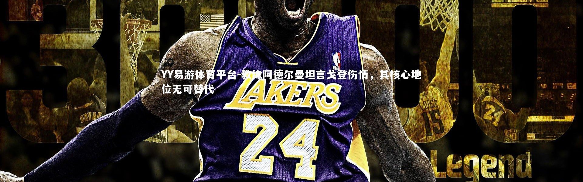 YY易游体育平台-教练阿德尔曼坦言戈登伤情，其核心地位无可替代