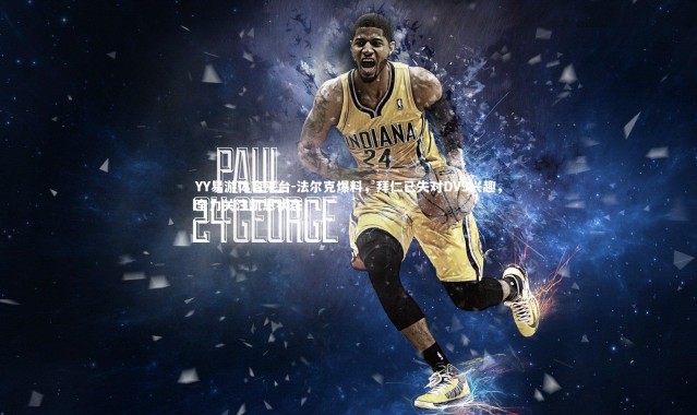 YY易游体育平台-法尔克爆料，拜仁已失对DV9兴趣，全力关注凯恩状态