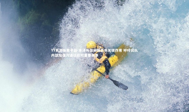 YY易游体育平台-本泽马强调姆巴佩关键作用 呼吁团队内部加强沟通以应对重要赛事