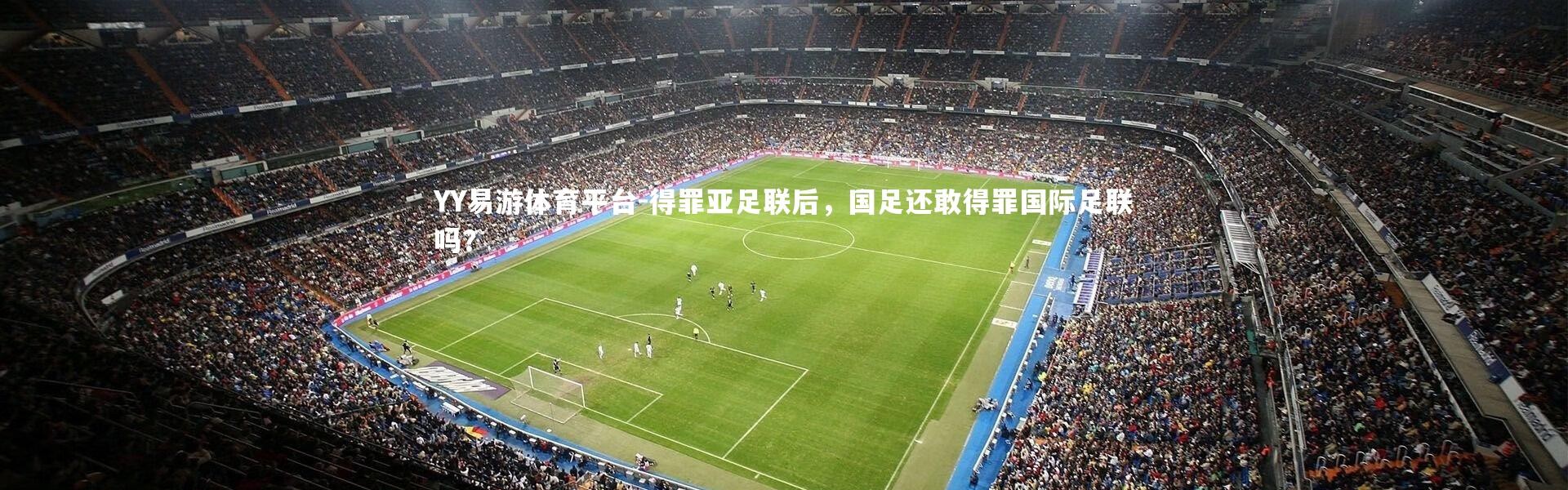 YY易游体育平台-得罪亚足联后，国足还敢得罪国际足联吗？