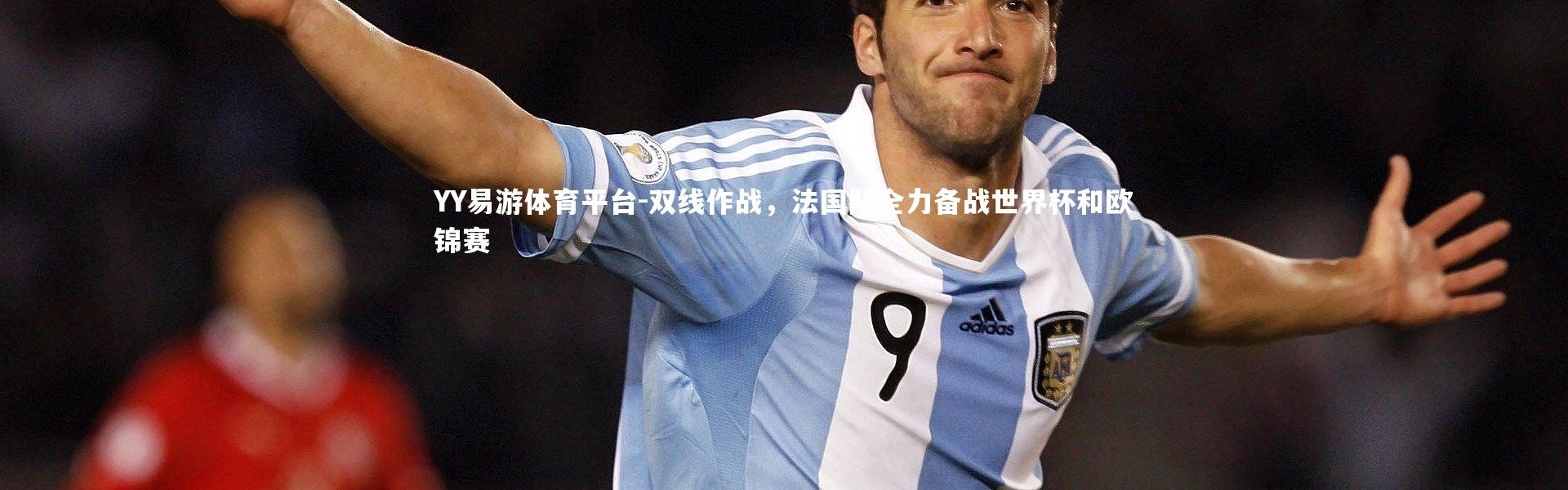 YY易游体育平台-双线作战，法国队全力备战世界杯和欧锦赛