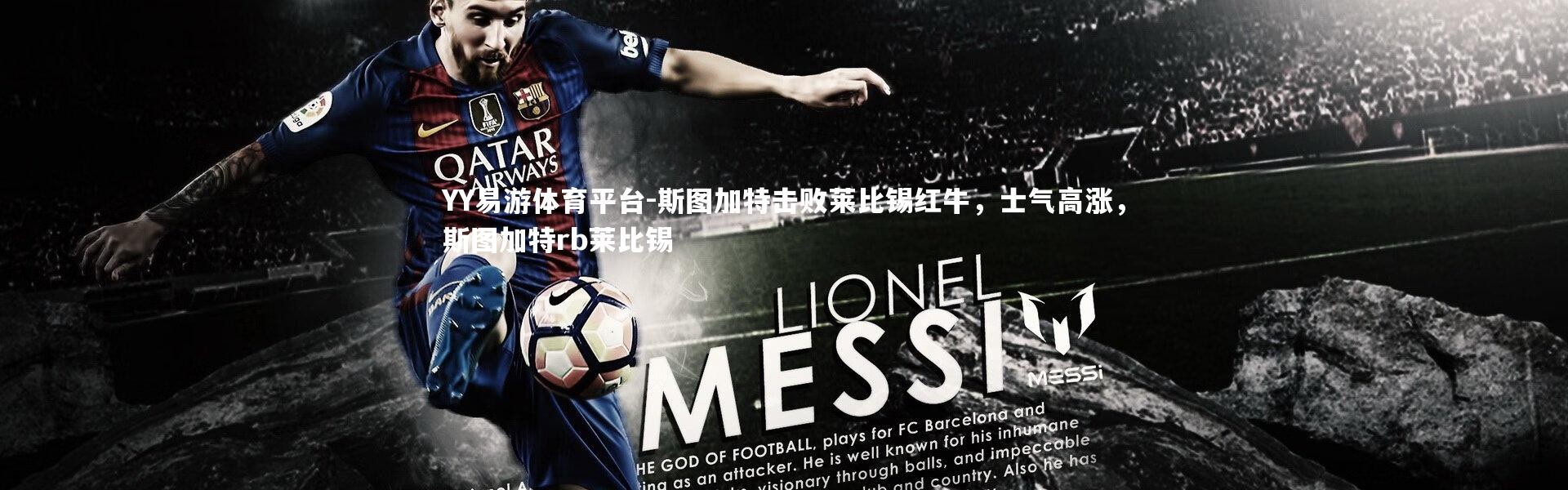 YY易游体育平台-斯图加特击败莱比锡红牛，士气高涨，斯图加特rb莱比锡