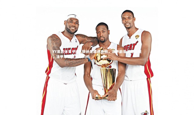 YY易游体育平台-.摩纳哥遭遇连败，法甲前景不容乐观，法甲摩纳哥算豪门吗