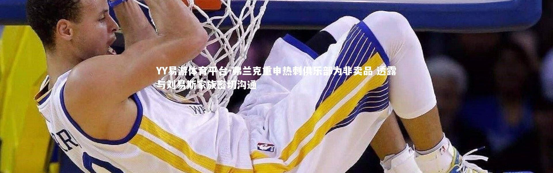 YY易游体育平台-弗兰克重申热刺俱乐部为非卖品 透露与刘易斯家族密切沟通